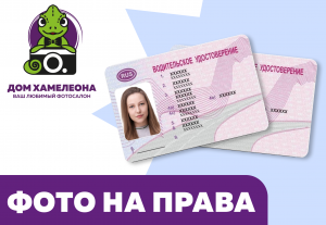 Фото на водительские права в Новосибирске
