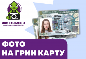 Фото на грин-карту в Новосибирске