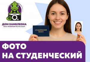 Фото на студенческий в Новосибирске