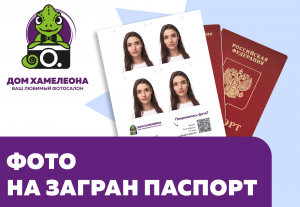 Фото на загранпаспорт в Новосибирске